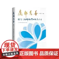 正版 魔都慈善 我与上海市教育发展基金会 9787548619550 学林出版社 上海市教育发展基金会 编,王荣华 主编