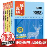 独上高楼楼初中作文全套5册正版 初中七八九年级记叙文满分作文 人文视角 社会视角 心灵视角