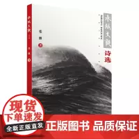 水域大观诗选