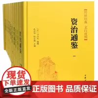 资治通鉴(传世经典文白对照共18册)(精)