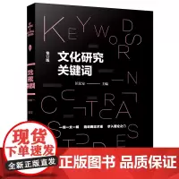 文化研究关键词(修订版)