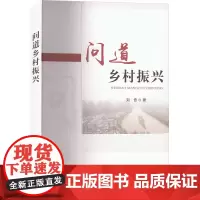 问道乡村振兴 刘奇 著 中国农业出版社9787109304529