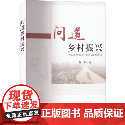 问道乡村振兴 刘奇 著 中国农业出版社9787109304529