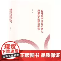 正版 新时代中国共产党人理想信念建设研究 9787208187559 上海人民出版社 孙柳 著 2024-03