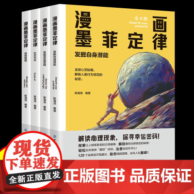 漫画版墨菲定律全套4册原著正版 提升认知培养思维决策沟通能力 青少年儿童小学生阅读课外书籍