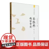 茶器典(越窑青瓷)/宁波茶通典 施珍 著,宁波茶文化促进会 编 中国农业出版社9787109312142