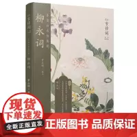 多情自古伤离别:柳永词