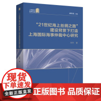 正版 “21世纪海上丝绸之路”建设背景下打造上海国际海事仲裁中心研究 9787208180475 上海人民出版社 邓杰