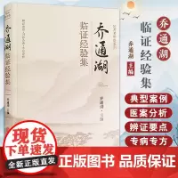 [出版社店]乔通湖临证经验集 地方名中医系列 辨证论治 四诊合参 方证分析 遣方用药分析等 中医古籍出版社9787515