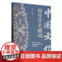 中国文化符号学关键词