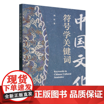 中国文化符号学关键词