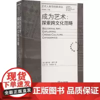 成为艺术:探索跨文化范畴 (澳)霍华德·墨菲 著 李修建 编 关祎 译 艺术理论(新)艺术 正版图书籍 文化艺术出版社