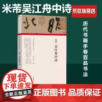 [书]米芾吴江舟中诗 精装版 历代书画手卷百品 河南美术出版社 书法篆刻 9787540156589书籍