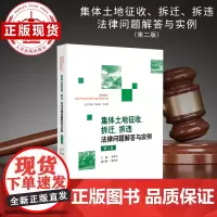 集体土地征收、拆迁、拆违法律问题解答与实例(第二版)