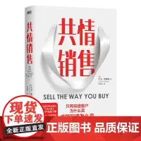 共情销售 大卫·普瑞默著 真正的营销是用户主动持续购买 广告营销情商沟通合作共赢客户当场签单的营销课 磨铁图书 正版