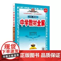 2024新教材 中学教材全解 高中高二上英语 选择性必修第一册 人教实验版(RJ版)