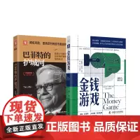 大师长赢投资之道:金钱游戏(划时代增订版)+巴菲特的护城河(套装2册)