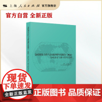 金砖国家合作与全球治理年度报告2022--金砖国家与新可持续发展