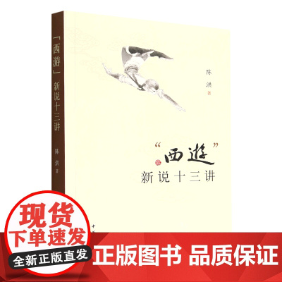 "西游"新说十三讲