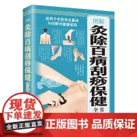 图解灸除百病刮痧保健全书