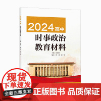 [安徽教育]2024 高中时事政治教育材料高考命题备考指南 时政热点高考政治考场速查 主编 候新旺 编者 程琦 崔俊 安