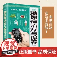 图解糖尿病治疗与保养全书