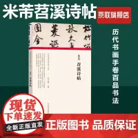 [书]米芾苕溪诗帖 精装版 历代书画手卷百品 河南美术出版社 书法篆刻 9787540151898书籍