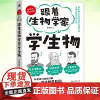 正版 跟着生物学家学生物 于维熙 生物学科普读物 动植物生理 生物定律 生物知识 遗传进化 生物辅导 手绘漫画 生物