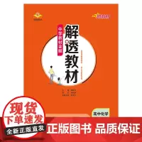 2024新教材 解透教材 高中高二上化学 选择性必修1 化学反应原理 人教实验版(RJ版)