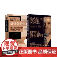 投资大师操盘术:金钱游戏(划时代增订版)+威科夫量价分析图解(套装2册)