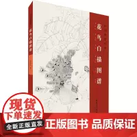 花鸟白描图谱 李国民 著 绘画(新)艺术 正版图书籍 安徽美术出版社