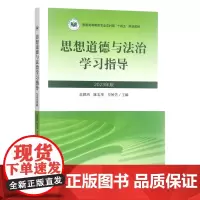 思想道德与法治学习指导(2023年版) 范碧鸿 陈志华 左妙芳主编 中国农业出版社教材9787109309739
