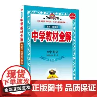 2024新教材 中学教材全解 高中高二上英语 选择性必修第一册 北师版