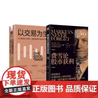 股市获利实战攻略:金钱游戏(划时代增订版)+以交易为生(套装2册)