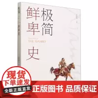 极简鲜卑史