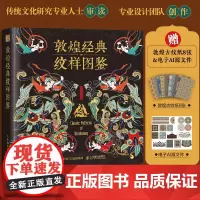 敦煌经典纹样图鉴 敦煌纹样中国纹样图鉴敦煌壁画传统图案艺术珍藏色彩搭配传统文化收藏鉴赏人民邮电出版社