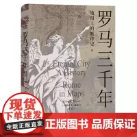 罗马三千年:地图上的城市史