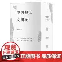 中国原生文明论(共3册) 原生文明·国家时代·文明新论全3册) 大秦帝国作者孙皓晖 著上海人民出版社 正版书籍
