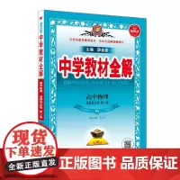 2024新教材 中学教材全解 高中高二上物理 选择性必修第一册 人教实验版(RJ版)