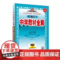 2024新教材 中学教材全解 高中高二上英语 选择性必修第一册 译林牛津版