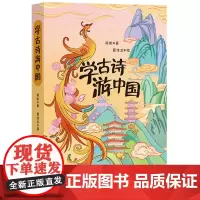学古诗游中国