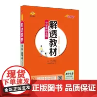 2024新教材 解透教材 高中高二上化学 选择性必修1 化学反应原理 山东科技版