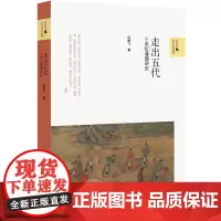 走出五代:十世纪藩镇研究