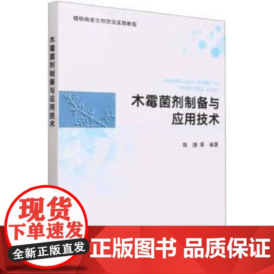 木霉菌剂制备与应用技术 陈捷等编著 中国农业出版社 陈捷等编著 著 中国农业出版社9787109305830
