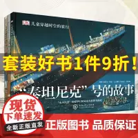 DK儿童穿越时空的旅行(共3册)精装农场旅行泰坦尼克号的故事6-10-15岁少儿课外读物儿童历史科普百科的街道穿越时空系