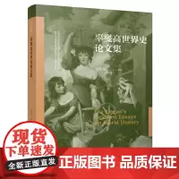 辜燮高世界史论文集