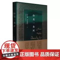 你是一条河