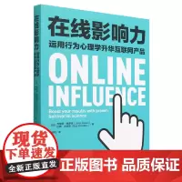 在线影响力:运用行为心理学升华互联网产品