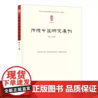 传统中国研究集刊.第三十辑