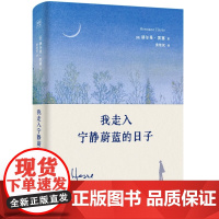 我走入宁静蔚蓝的日子 诺贝尔文学奖得主赫尔曼·黑塞新版诗画文集 [德] 9787218173153 赫尔曼·黑塞 著